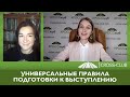 125. КРОСС-ТВ. Универсальный способ подготовки к выступлению