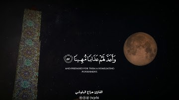 القارئ هزاع البلوشي ما تيسر من سورة الأحزاب