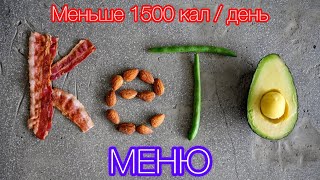 Мой ДНЕВНОЙ РАЦИОН на КЕТО диете  калорийностью МЕНЬШЕ 1500 кал / день