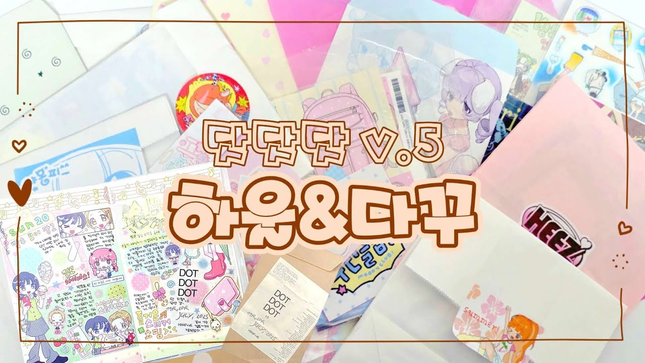 닷닷닷 v.5 하울+다꾸🛍 하울부터 다꾸까지 참을수 없지욤!!🥴✨️
