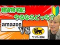 軽貨物宅配 amazon vs ヤマト運輸 やるならどっち？