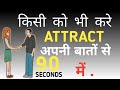 HOW TO ATTRACT PEOPLE IN 90 SEC - किसी से भी बात करना सीखे