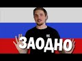 What Does ЗАОДНО Mean in Russian Language