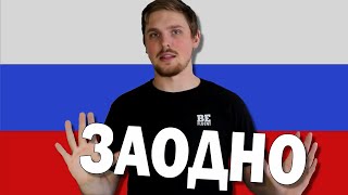 What Does ЗАОДНО Mean in Russian Language