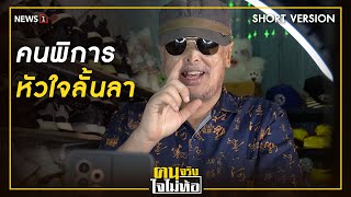 Short Version ฅนจริงใจไม่ท้อ ตอน "คนพิการหัวใจลั้นลา"