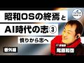 昭和OSの終焉とAI時代の志③（憤りから志へ）　ゲスト：尾原和啓｜IT評論家【番外編＃142】