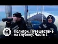 Полигон. Путешествие на глубину. Часть 1