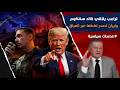 ترامب يلتقي قائد سنتكوم براد كوبر وايران تصدر نفطها عبر العراق