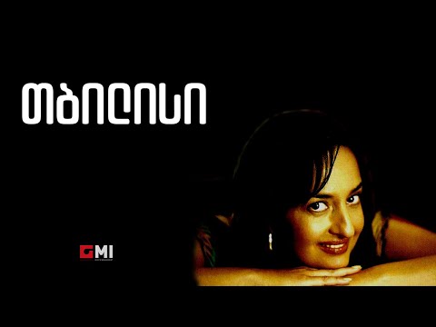 ნანა მესხი - თბილისი / Nana Meskhi - Tbilisi