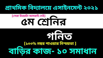 Class 5 Math Assignment 10 Answer 2021 || 10th Week Gonit|| ৫ম শ্রেণির গনিত এসাইনমেন্ট ১০ সমাধান