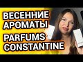 ВЕСЕННИЕ ароматы для женщин | PARFUMS CONSTANTINE