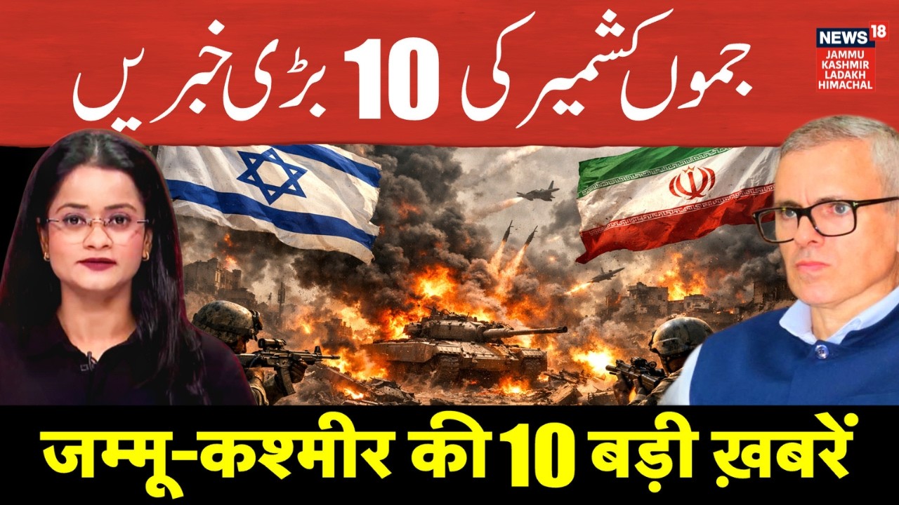 Jammu Kashmir की 10 बड़ी ख़बरें | Anuj Agnihotri topped UPSC | Mojtaba Khamenei | Iran Israel War