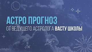 Астро консультация от ведущего астролога Васту школы - Ольги Жуковой