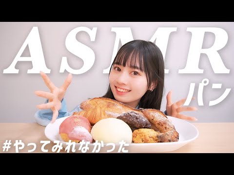 【咀嚼音？】念願のパンでASMRやってみたら......まさかの展開が待ってた【近藤沙瑛子】