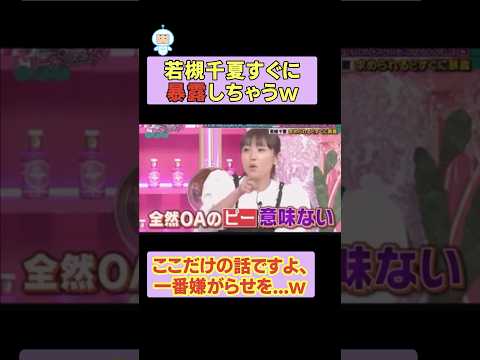 若槻千夏すぐに暴露しちゃうw #お笑い #お笑い芸人 #面白集 #面白い #千鳥 #shorts