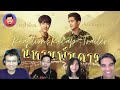 Reaction + Recap Official Trailer นิทานพันดาว Pakhe X 1000 stars