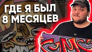 Где я был 8 месяцев?Подкаст о работе,проекта и жизни.