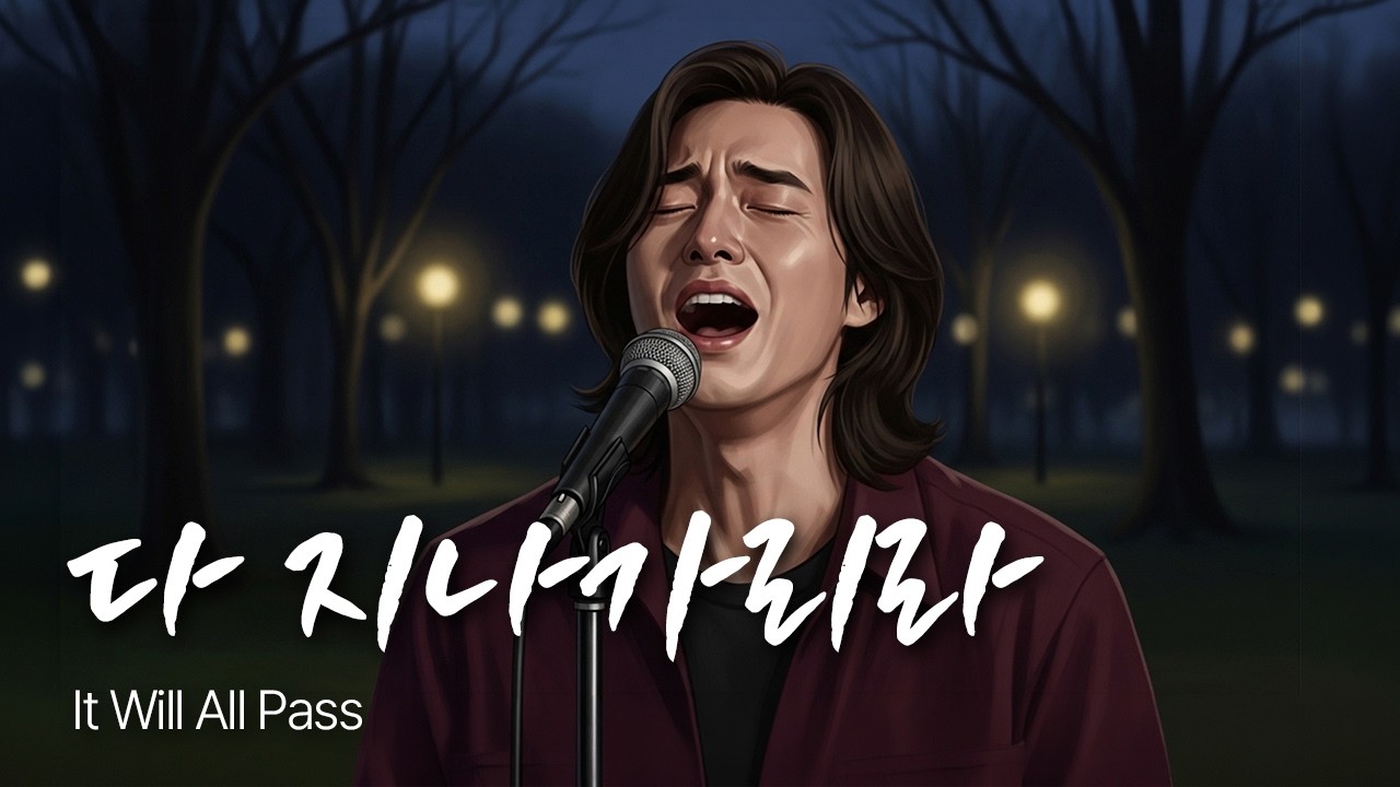 「다 지나가리라」 결국 남는 건 받아들이는 마음 / 유일무이 락발라드
