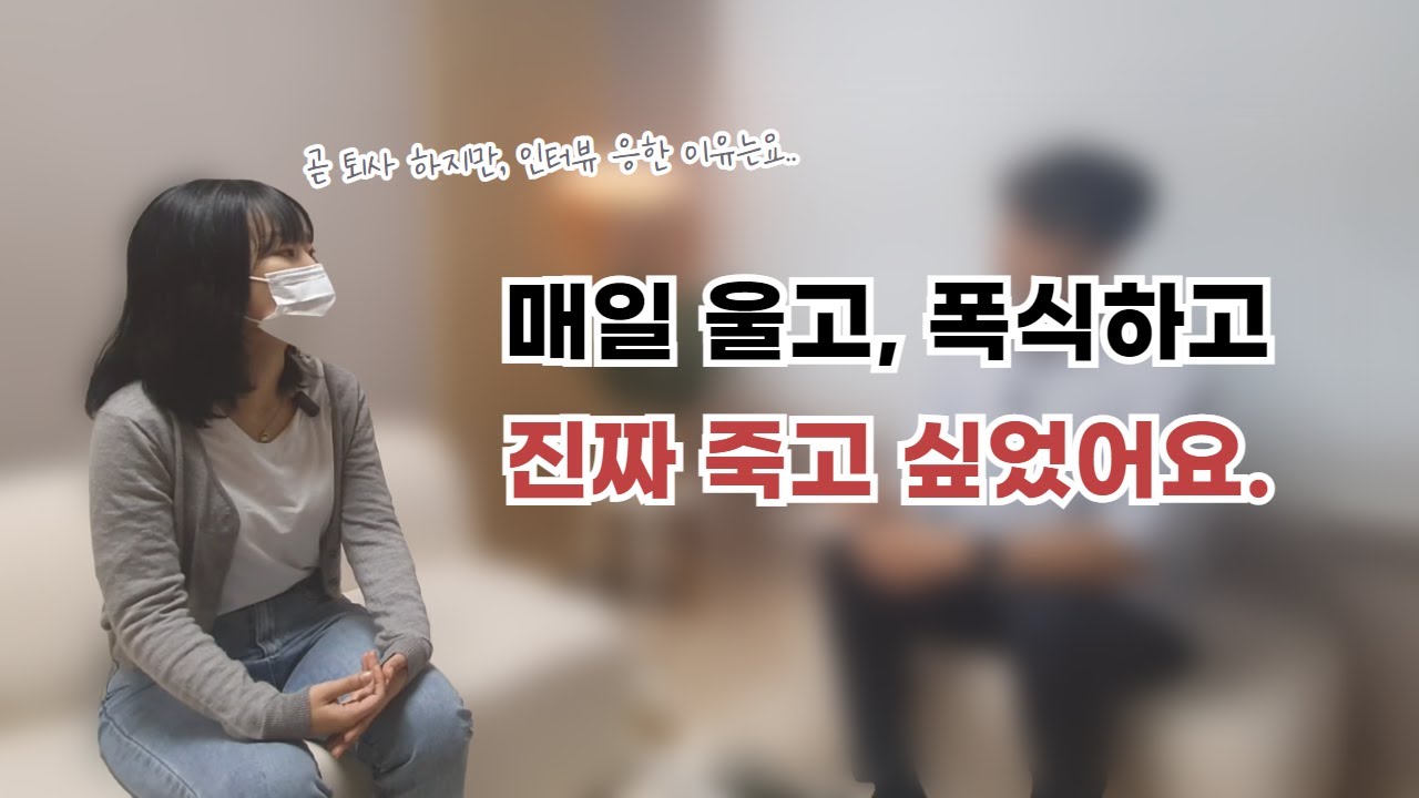 내가 3개월 만에 퇴사를 결심한 이유 / 신규간호사 인터뷰