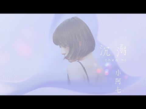 小阿七-沉溺【高音質動態歌詞】「你游的好急忘了我在水里 掙扎著過去還沒解開謎語」