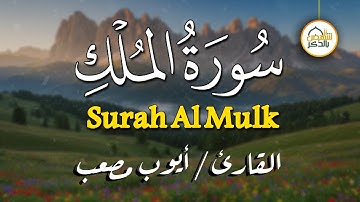 سورة الكهف كاملة | قرآن قبل النوم بصوت القارئ أيوب مصعب | Surah Al Mulk