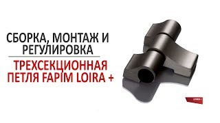 Трехсекционная петля fapim loira+. Сборка, монтаж и регулировка