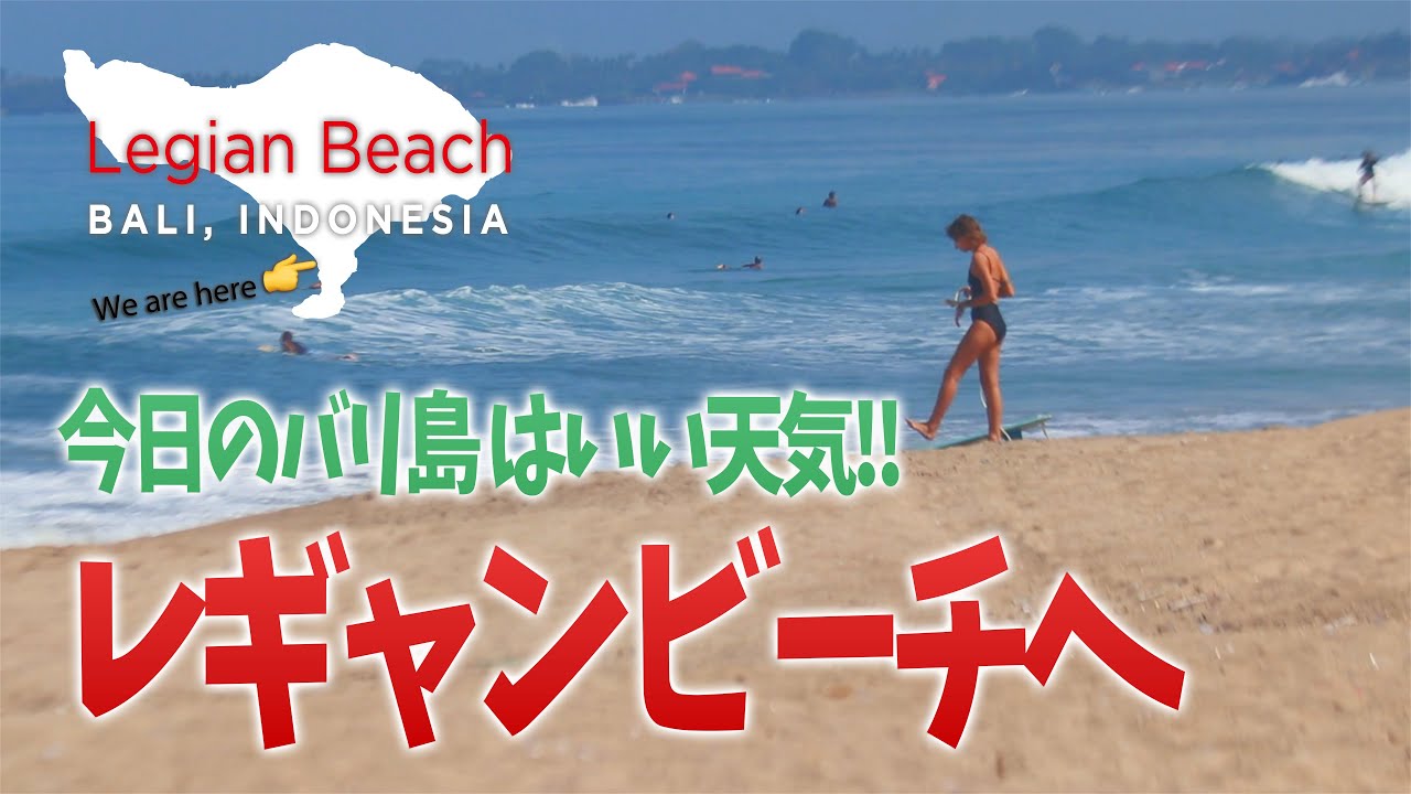 Bali Surfing 天気がいい日はレギャンビーチがおすすめ キナバリサーフガイド Youtube
