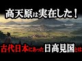 【教科書には載らない】古代日本にはもう一つの国が存在した!「日高見国」の正体とは?
