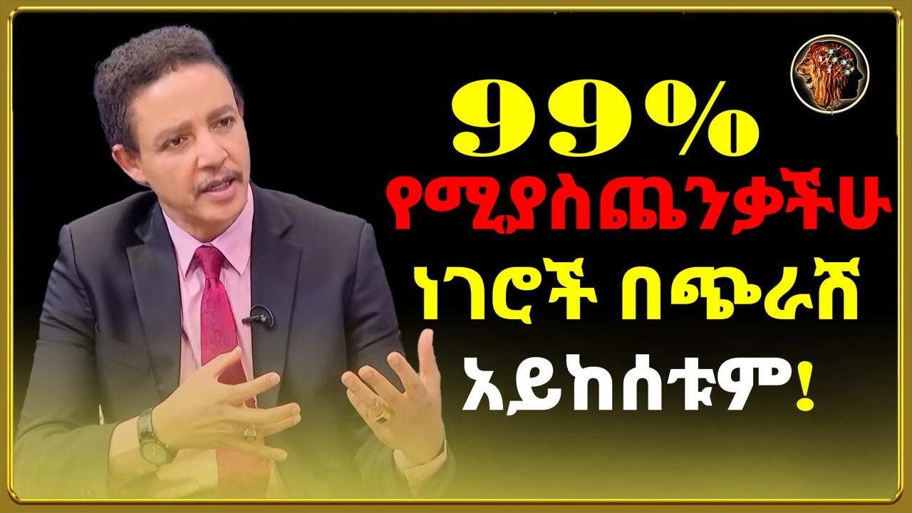 99% የሚያስጨንቃችሁ ነገሮች በጭራሽ አይከሰቱም! | THE ATTITUDE አመለካከት |