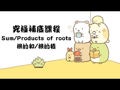 究極補底課程 - Sum/Product of Roots 根的和/根的積 | SmallHin DSE Maths | Beta Education