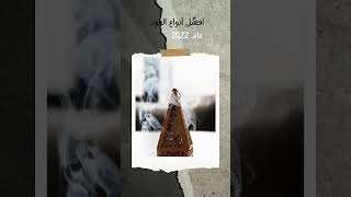 أفضل أنواع العود لعام 2022