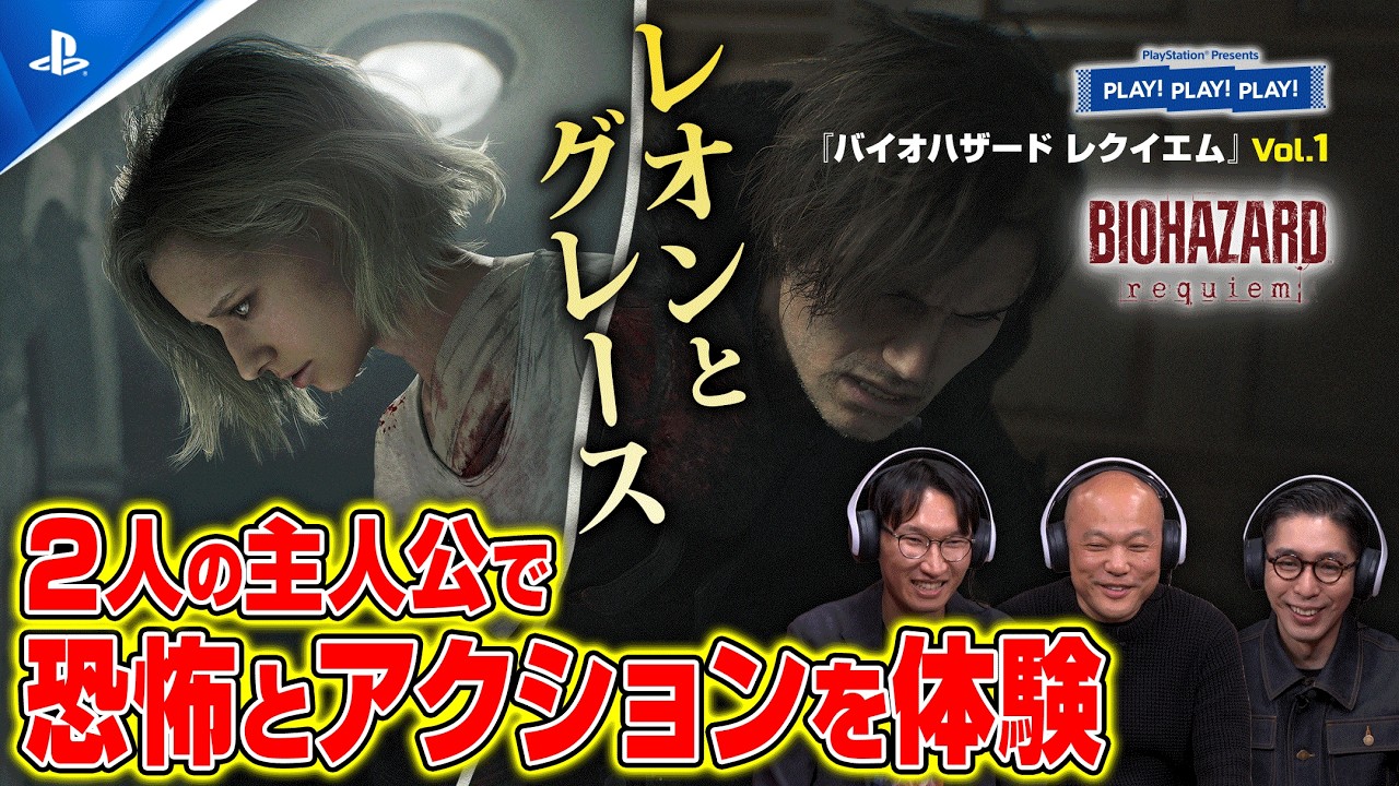 グレースの恐怖体験！レオンの爽快アクション！『バイオハザード レクイエム』Vol.1 ❘ PLAY! PLAY! PLAY!