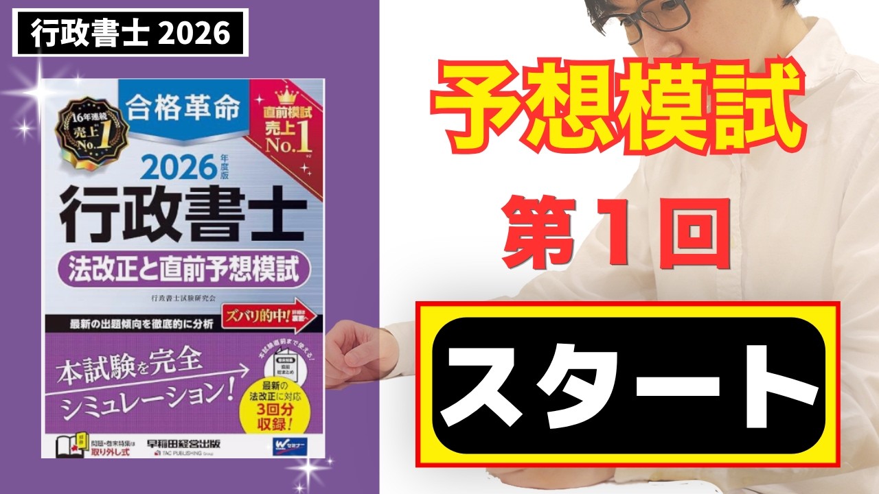 【行政書士 2026】そろそろ模試をやらないと正直ヤバい！