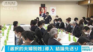 選択的夫婦別姓の自民党議論は3回目も結論先送り(2020年12月10日)