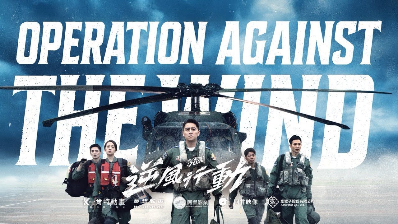 《逆風行動 Seagull 7026》前導片