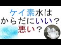 ケイ素水からだにいい？悪い？