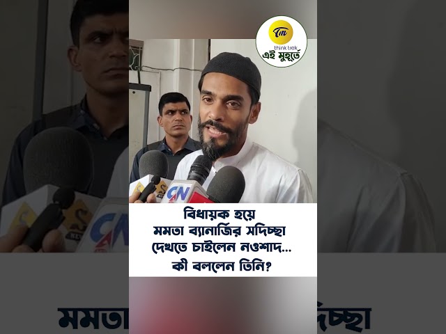 বিধায়ক হয়ে মমতা ব্যানার্জির সদিচ্ছা দেখতে চাইলেন নওশাদ