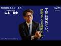 中卒・足場職人から東証上場へ。日本のインフラを救う技術と人材育成論。山本貴士×柴田巌【起業×建設DX】