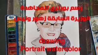 #رسم بورتري الوان مائية #للمجاهدة الوزيرة السابقة #زهور ونيس Portrait watercolor