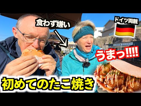 【大感動】食わず嫌い?ドイツ人両親が初めての「たこ焼き」に絶句?!!こんなに美味しいモノもっと早く知りたかった...