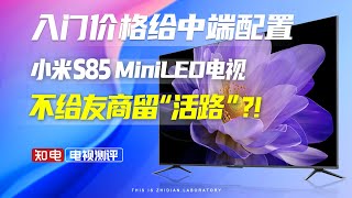 入门价格给中端配置小米S85 MiniLED电视 不给友商留“活路”