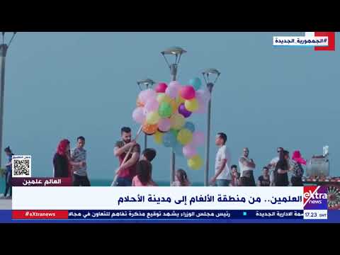 العلمين من منطقة الألغام إلى مدينة الأحلام