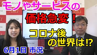 2021年6月1日【モノやサービスの価格急変！　コロナ後の世界は！？】（市況放送【毎日配信】）