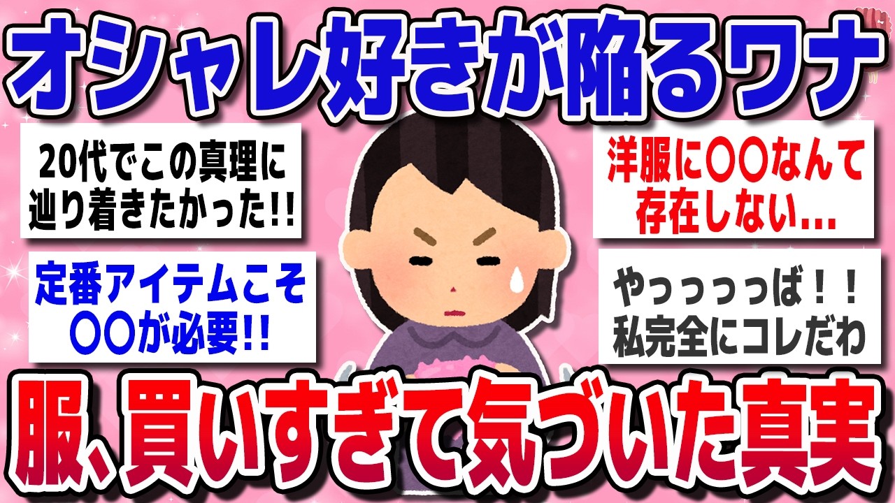 【有益スレ】気づくのが遅すぎた…洋服をたくさん買ってきたからこそわかったこと【ガルちゃんまとめ】