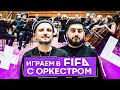 КУБОК ФИФЕРОВ 2022 | Площадка - MaxWell | Матч с симфоническим оркестром | Четвертый тур