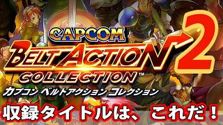 【カプコン】ベルスクコレクション2収録タイトルはこれだ！日本未移植タイトルや初移植作品同等収録！往年の名作ベルトスクロールアクションが楽しめる！ screenshot 4