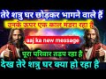 तेरे शत्रु की अकाल मृत्यु बहुत करीब है पूरा परिवार घर छोड़कर भाग रहा है #godmessagetoday#godmessage