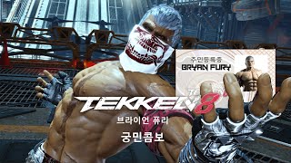철권8 브라이언 내가쓰는 국민콤보 / Tekken8 bryan combo