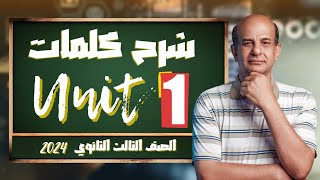 شرح unit 1 للصف الثالث الثانوي 2024 | كلمات