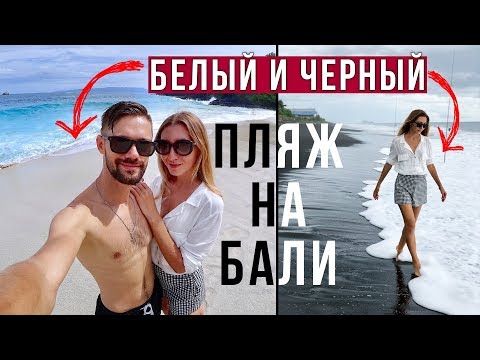 Бали: Пляж с ЧЕРНЫМ песком и Пляж с самым БЕЛЫМ песком на Бали White Sand Beach